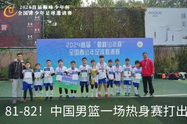 81-82！中国男篮一场热身赛打出3个答案：李弘权必须留，这两人真该走了